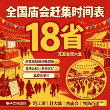 【全国庙会赶集时间表】