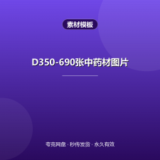 D350-690张中药材图片