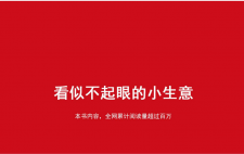 看似不起眼的小生意-