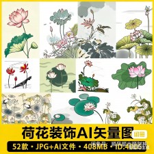 A03_矢量AI水中国风墨传统水彩荷花莲花装饰绘画图案平面包装设计素