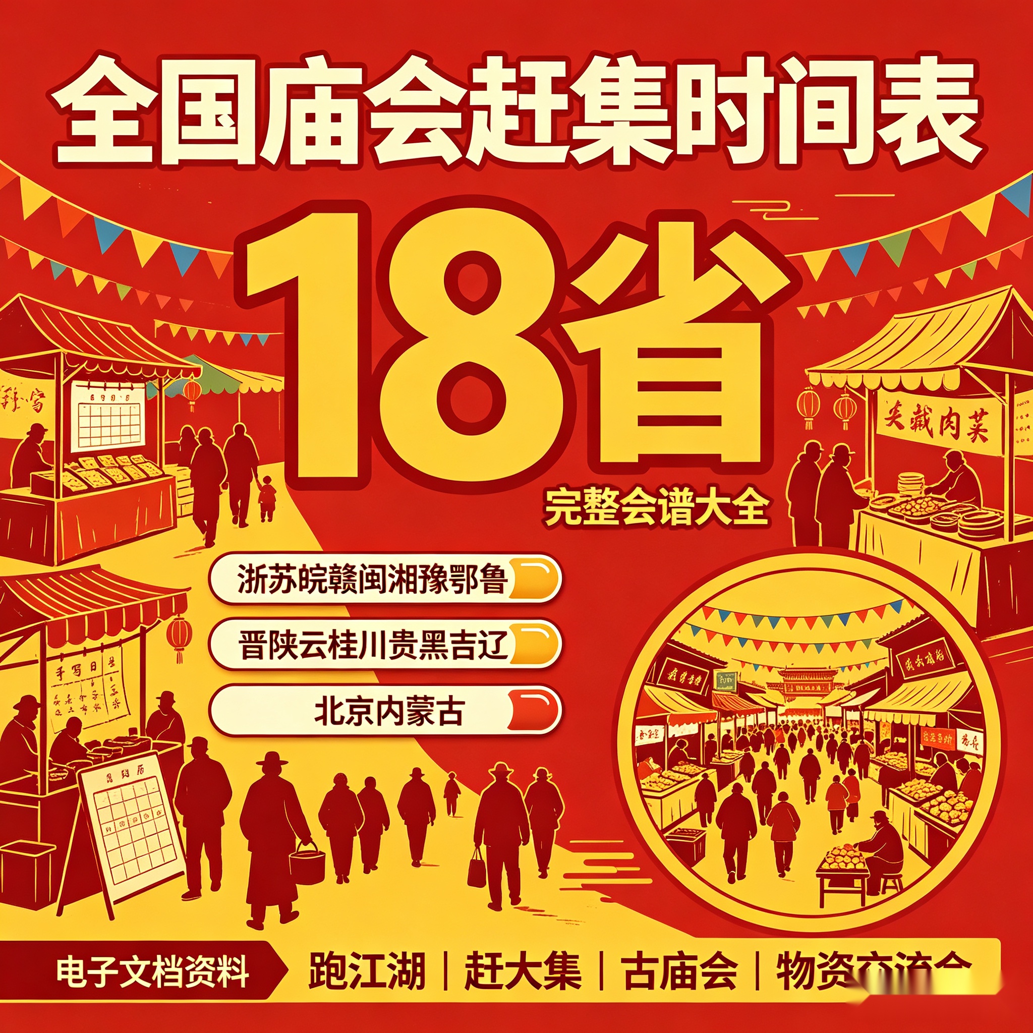 【全国庙会赶集时间表】