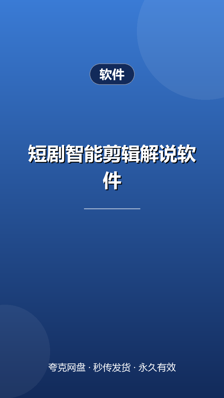 短剧智能剪辑解说软件