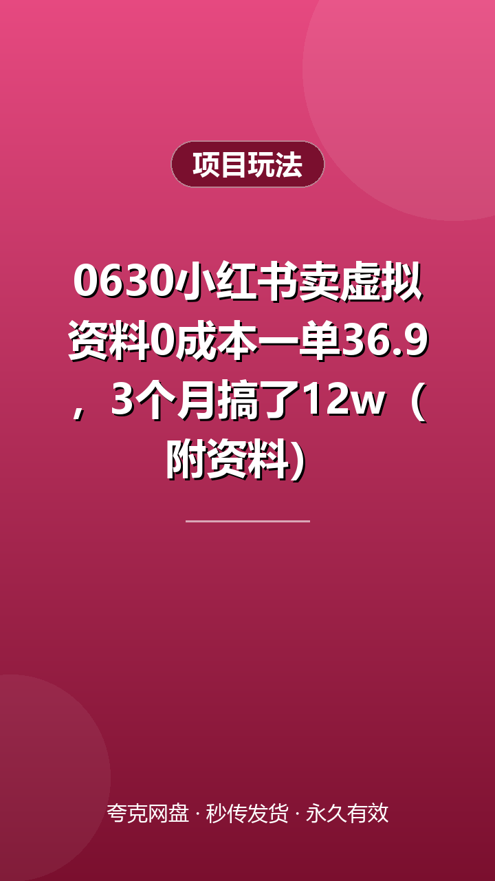 0630小红书卖虚拟资料0成本一单36.9，3个月搞了12w（附资料）
