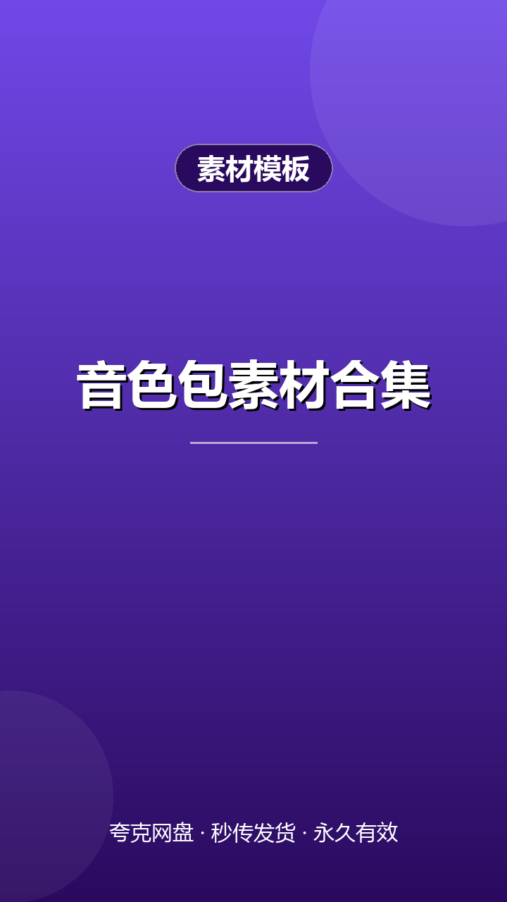 音色包素材合集