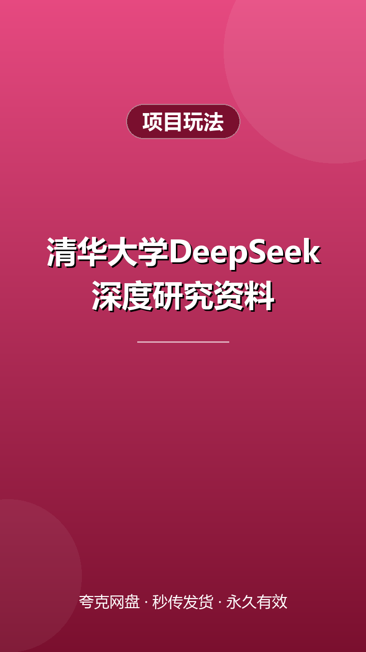 清华大学DeepSeek深度研究资料